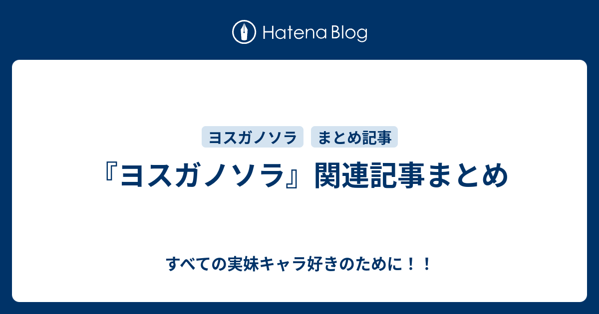 ヨスガノソラ 関連記事まとめ すべての実妹キャラ好きのために