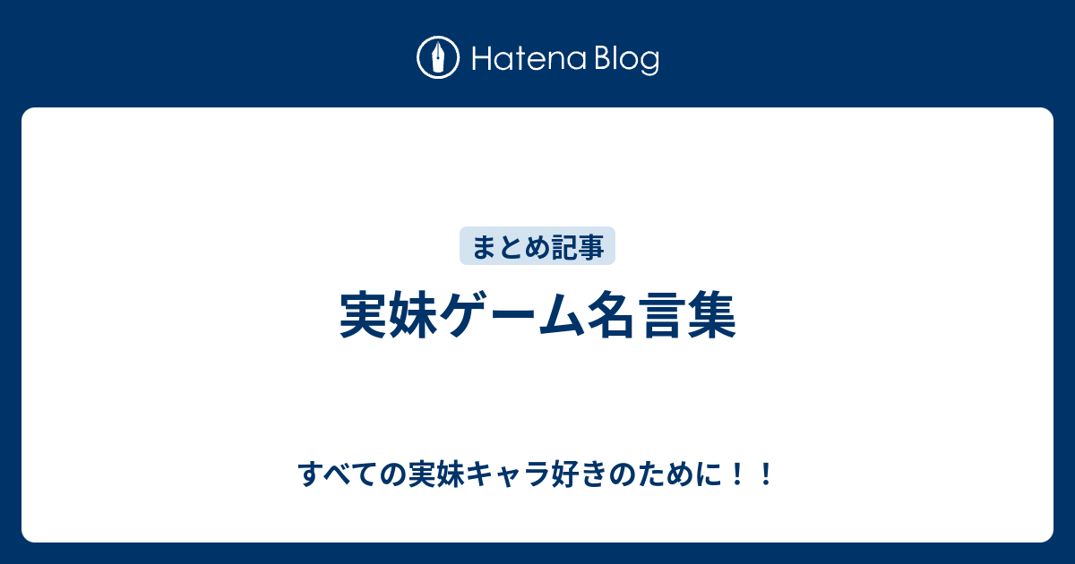 実妹ゲーム名言集 すべての実妹キャラ好きのために