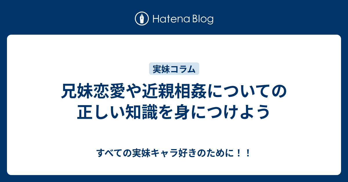 兄妹恋愛や近親相姦についての正しい知識を身につけよう - すべての