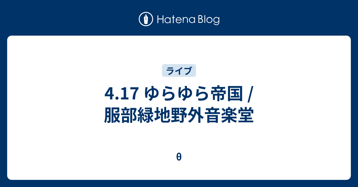 4 17 ゆらゆら帝国 服部緑地野外音楽堂 8