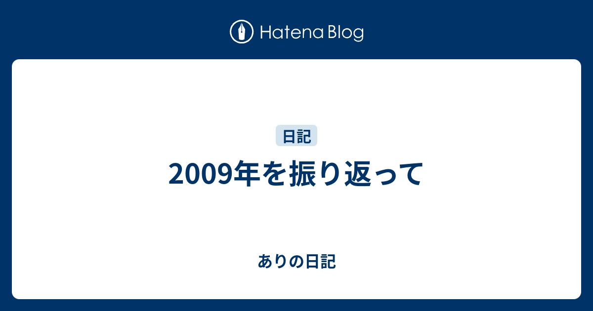 2009年を振り返って - ありの日記