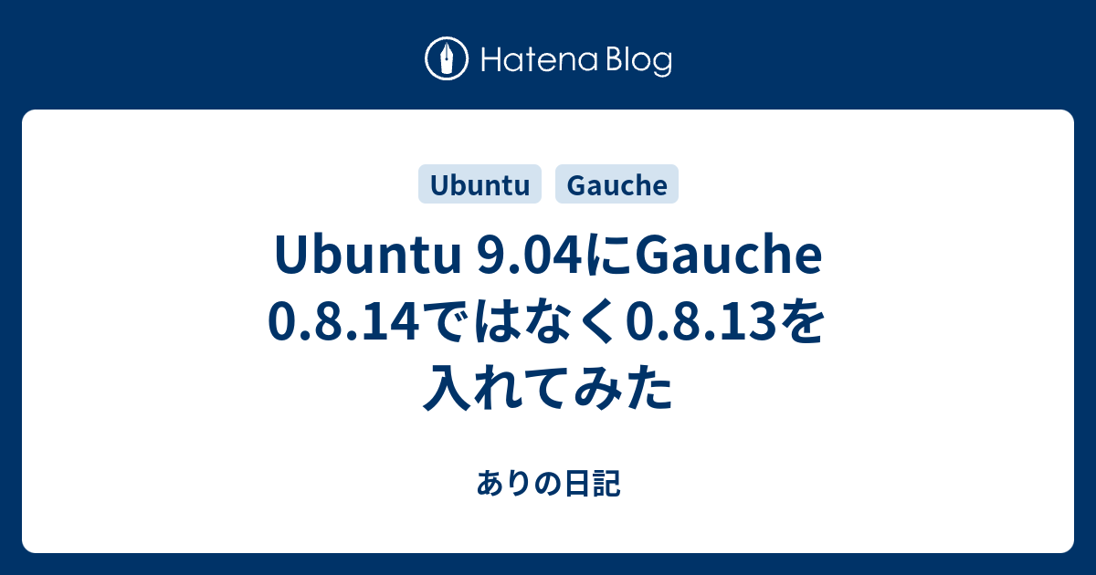 Ubuntu 9.04にGauche 0.8.14ではなく0.8.13を入れてみた - ありの日記