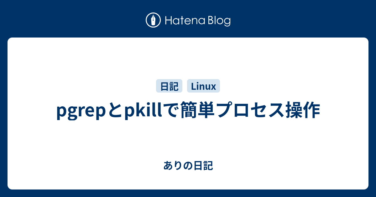 pgrepとpkillで簡単プロセス操作 - ありの日記