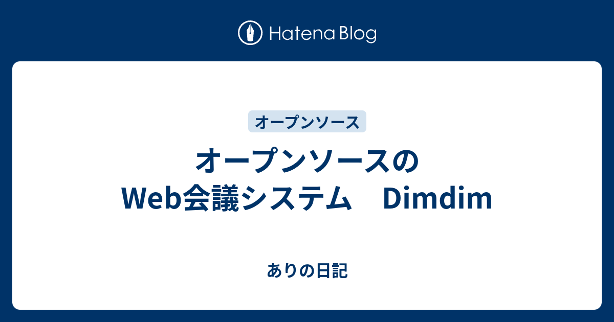 オープンソースのweb会議システム Dimdim ありの日記