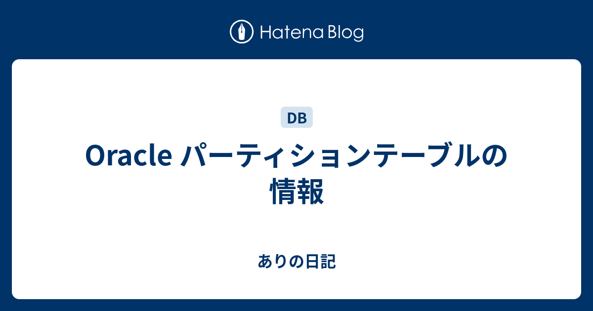 Oracle パーティションテーブルの情報 ありの日記