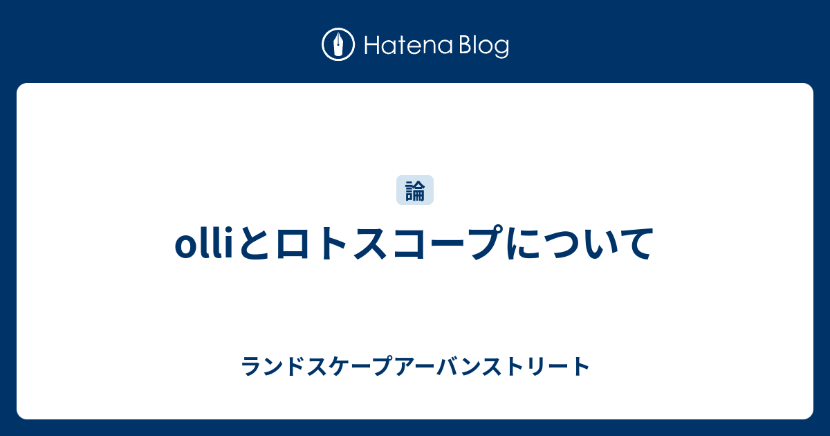 Olliとロトスコープについて ランドスケープアーバンストリート