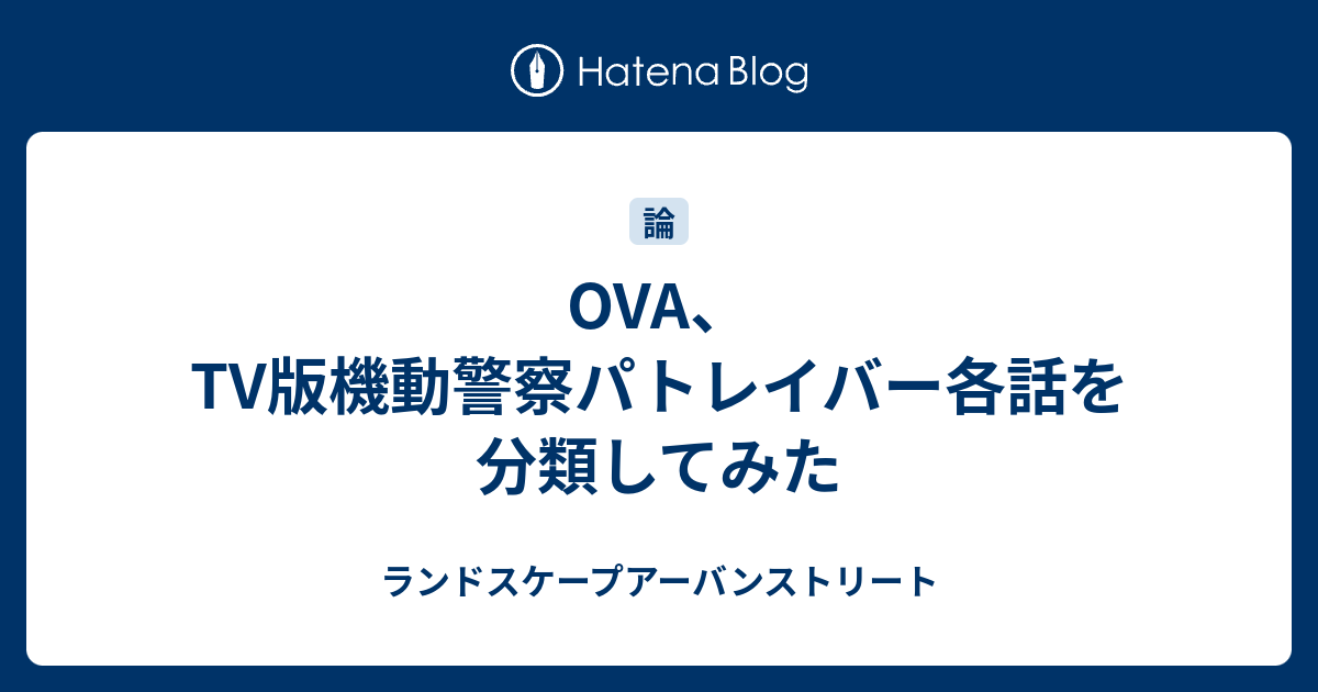 Ova Tv版機動警察パトレイバー各話を分類してみた ランドスケープアーバンストリート