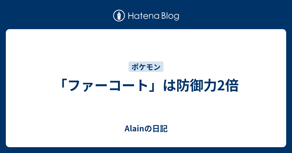 ファーコート は防御力2倍 Alainの日記