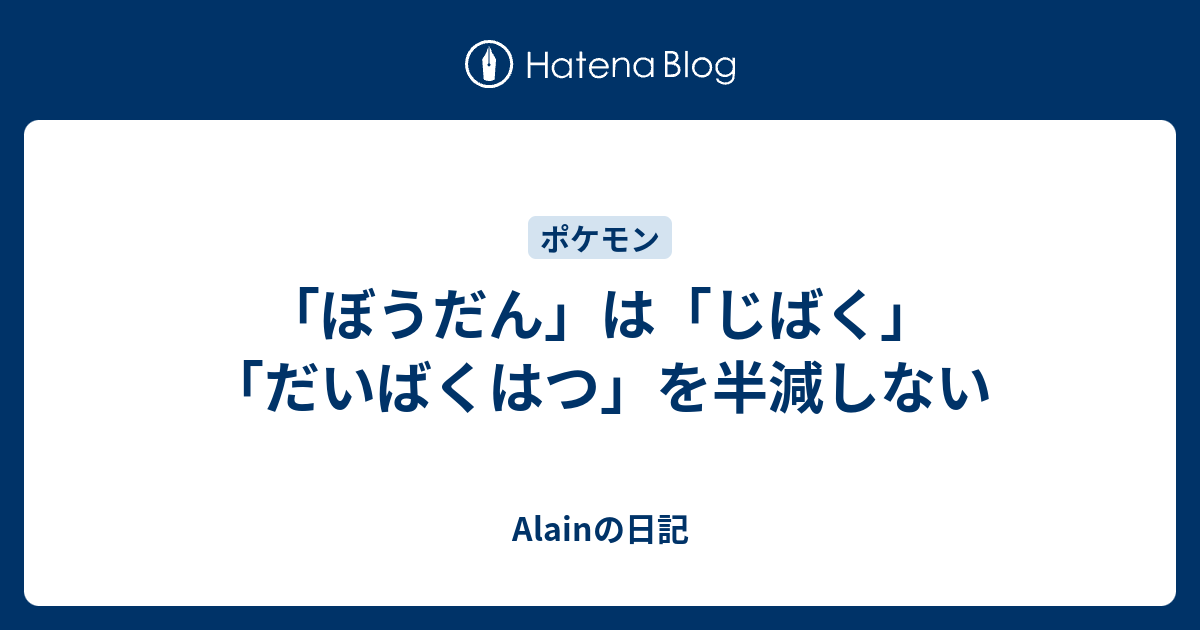 ぼうだん は じばく だいばくはつ を半減しない Alainの日記