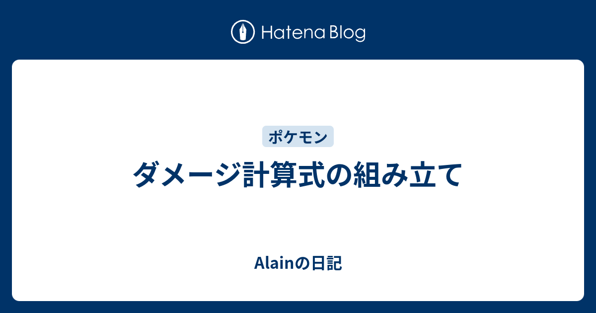 ダメージ計算式の組み立て Alainの日記