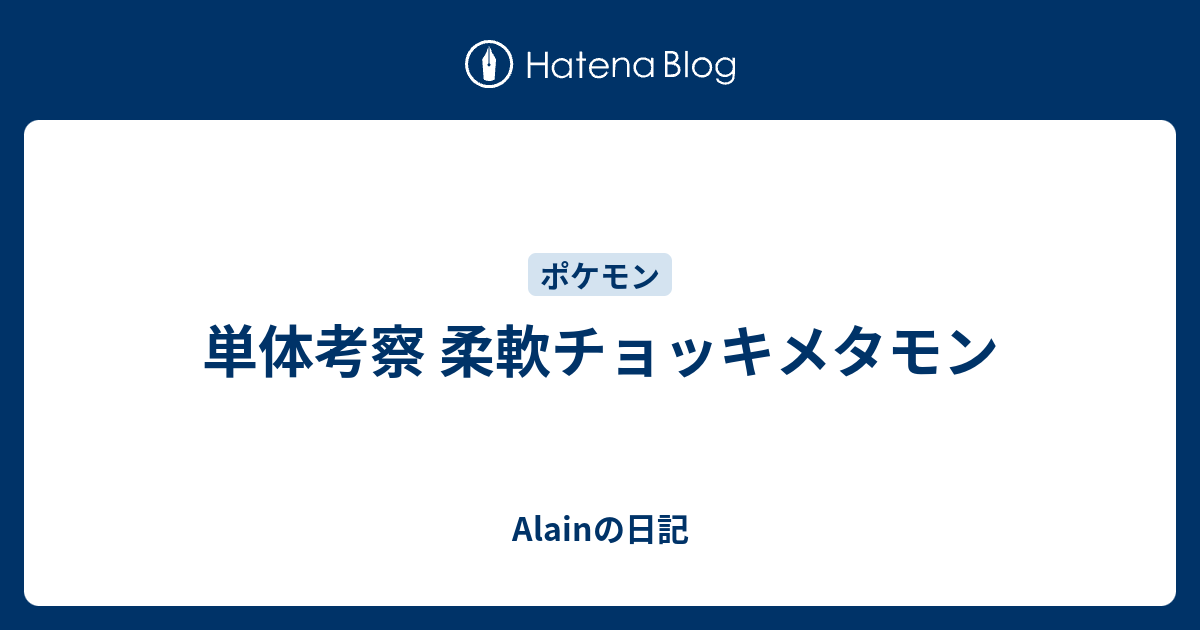 単体考察 柔軟チョッキメタモン Alainの日記