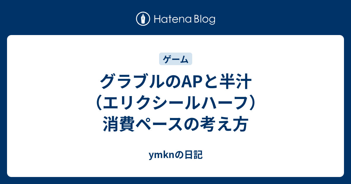 グラブルのapと半汁 エリクシールハーフ 消費ペースの考え方 Ymknの日記