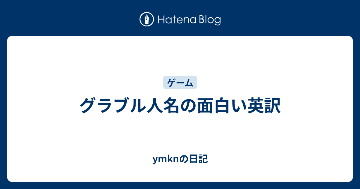 グラブル人名の面白い英訳 Ymknの日記