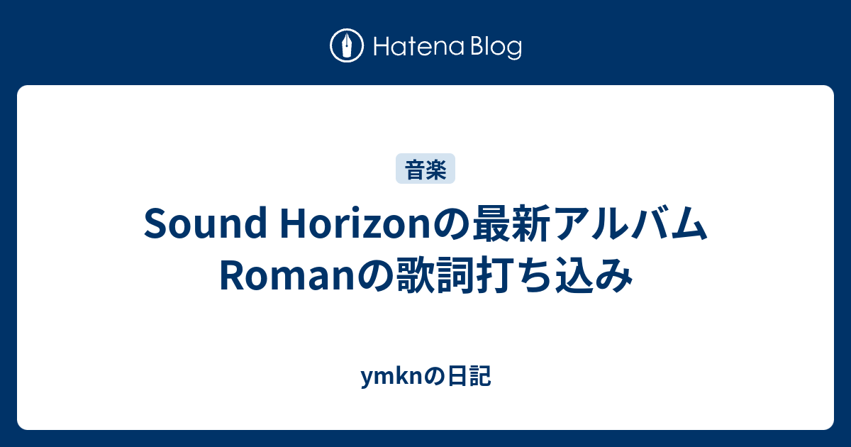 Sound Horizonの最新アルバムromanの歌詞打ち込み Ymknの日記