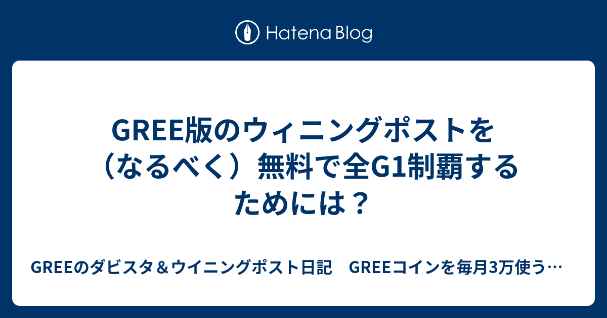 Gree版のウィニングポストを なるべく 無料で全g1制覇するためには Greeのダビスタ ウイニングポスト日記 Greeコインを毎月3万使うと家族に される日記