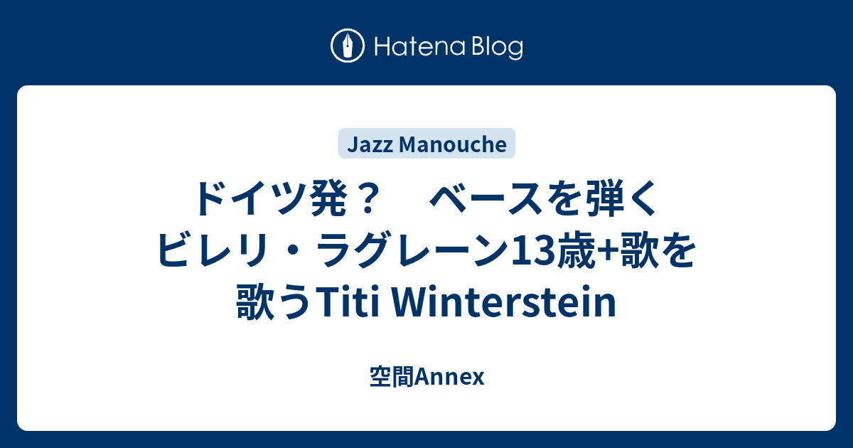 ドイツ発 ベースを弾くビレリ ラグレーン13歳 歌を歌うtiti Winterstein 空間annex