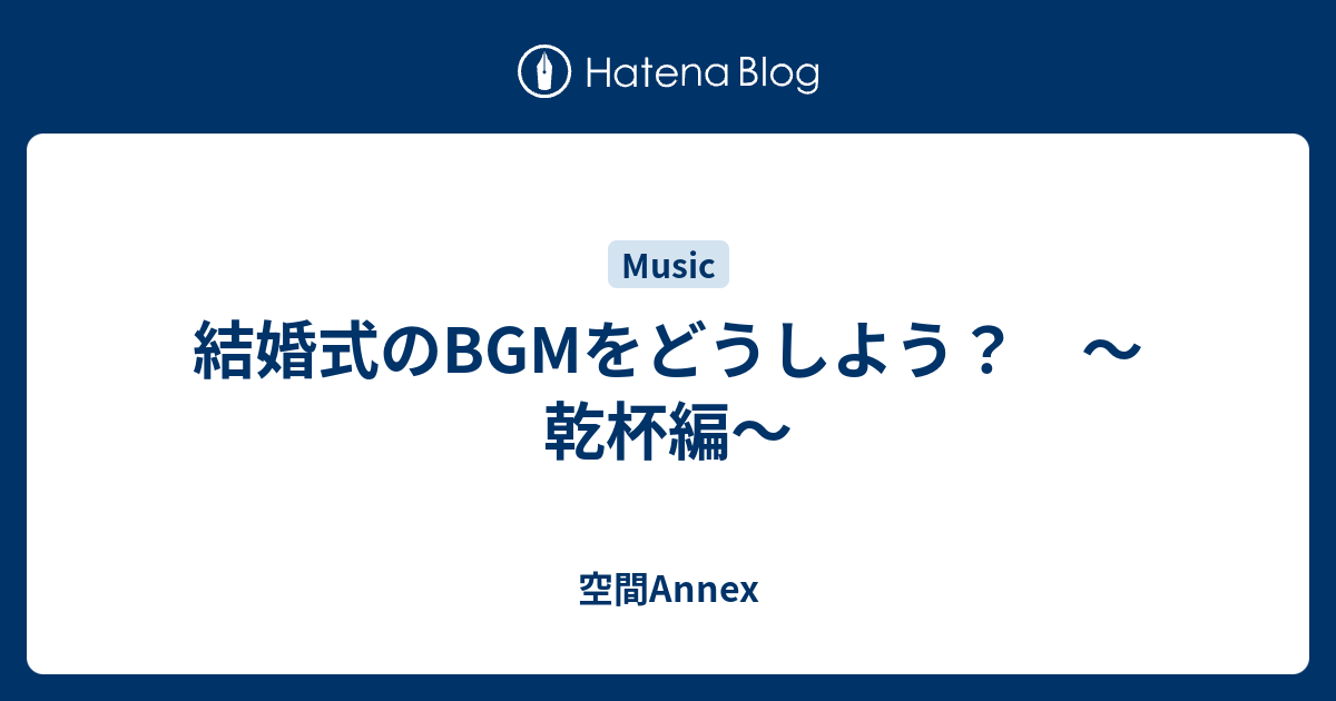 結婚式のbgmをどうしよう 乾杯編 空間annex