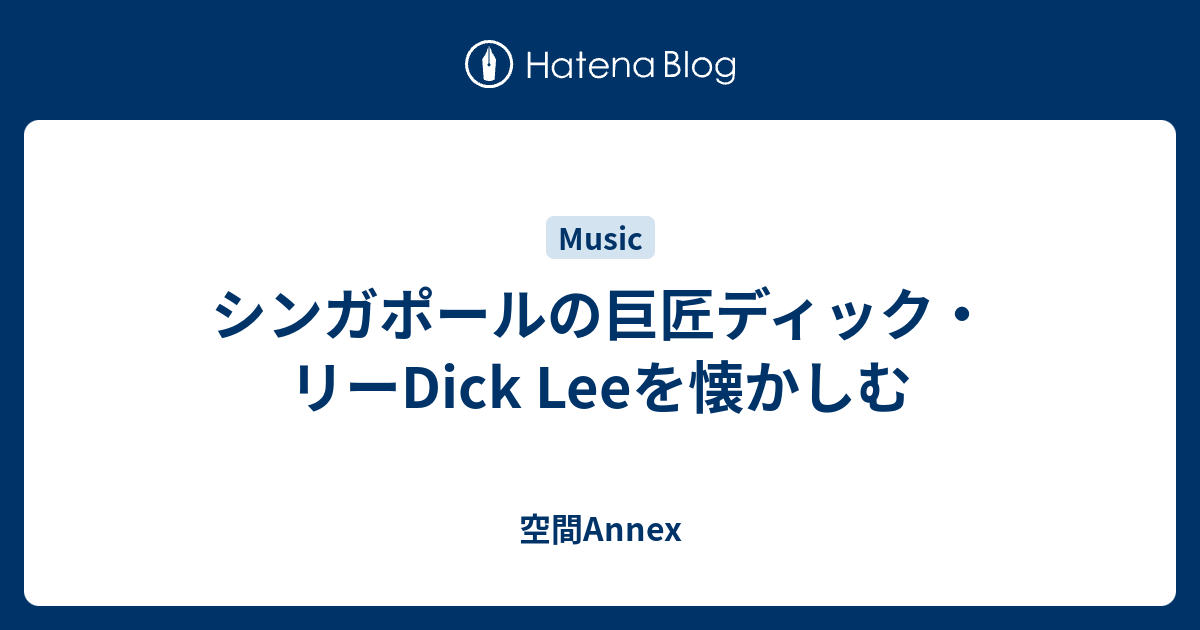 シンガポールの巨匠ディック リーdick Leeを懐かしむ 空間annex