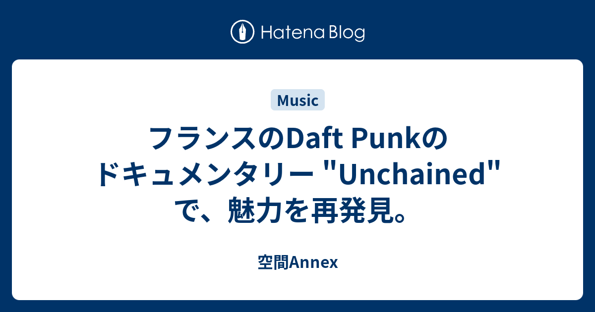 フランスのdaft Punkのドキュメンタリー Unchained で 魅力を再発見 空間annex