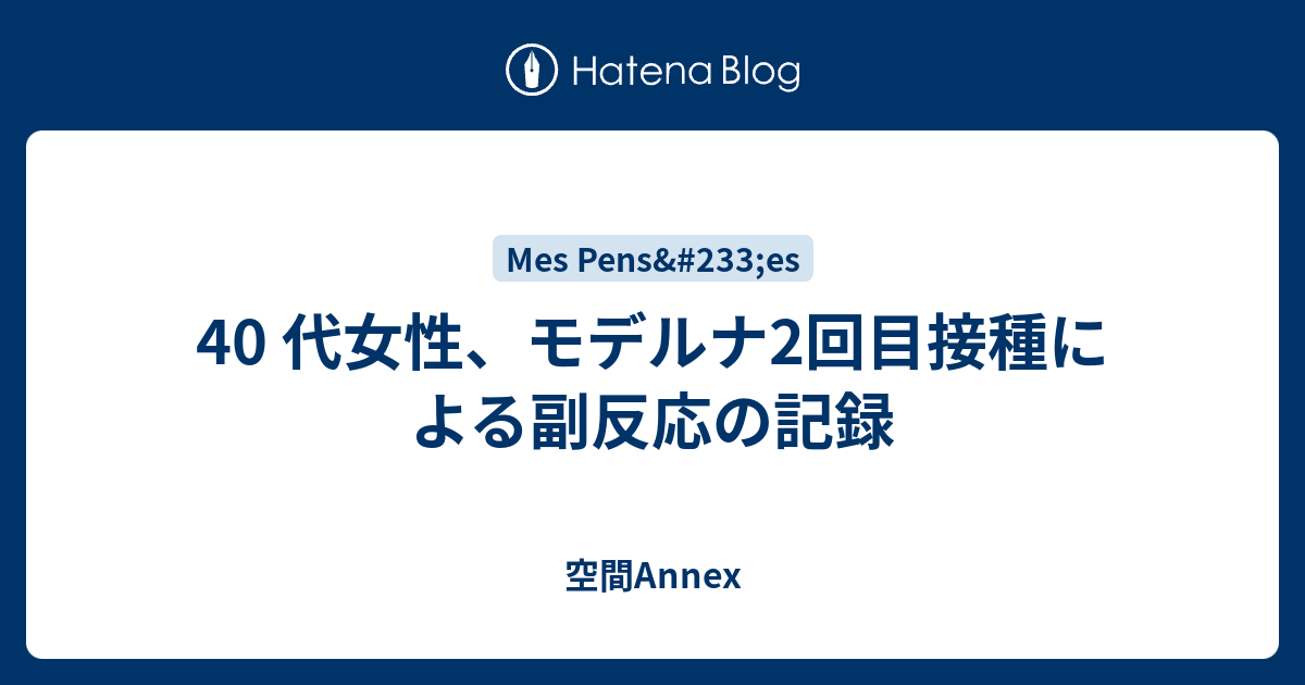 40 代女性、モデルナ2回目接種による副反応の記録 - 空間Annex