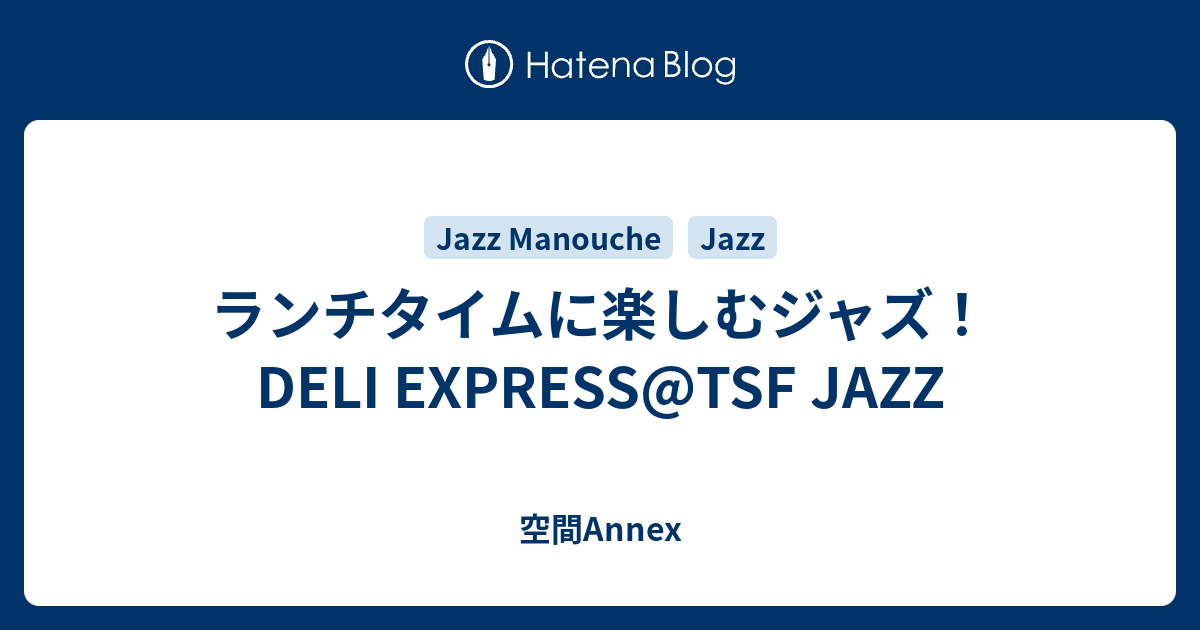 ランチタイムに楽しむジャズ！ DELI EXPRESSTSF JAZZ 空間Annex