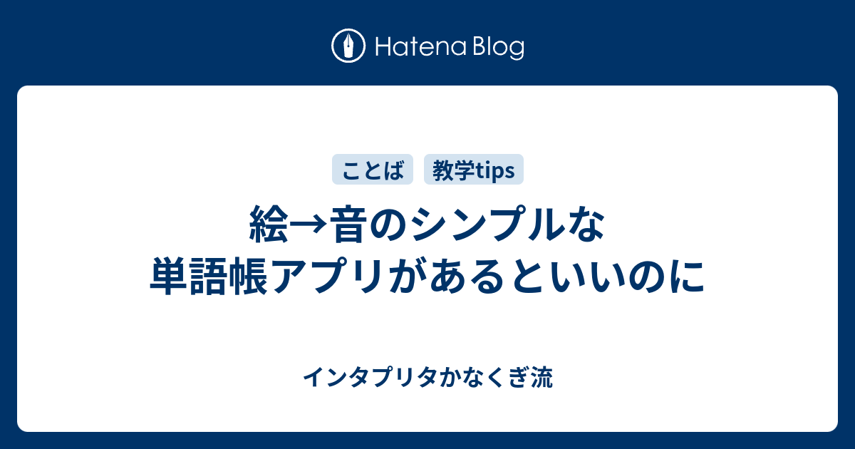 絵 音のシンプルな単語帳アプリがあるといいのに インタプリタかなくぎ流