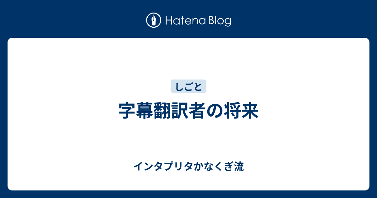 字幕翻訳者の将来 インタプリタかなくぎ流