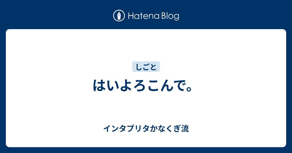 はいよろこんで インタプリタかなくぎ流