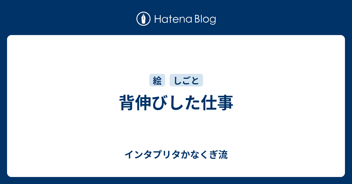 背伸びした仕事 インタプリタかなくぎ流