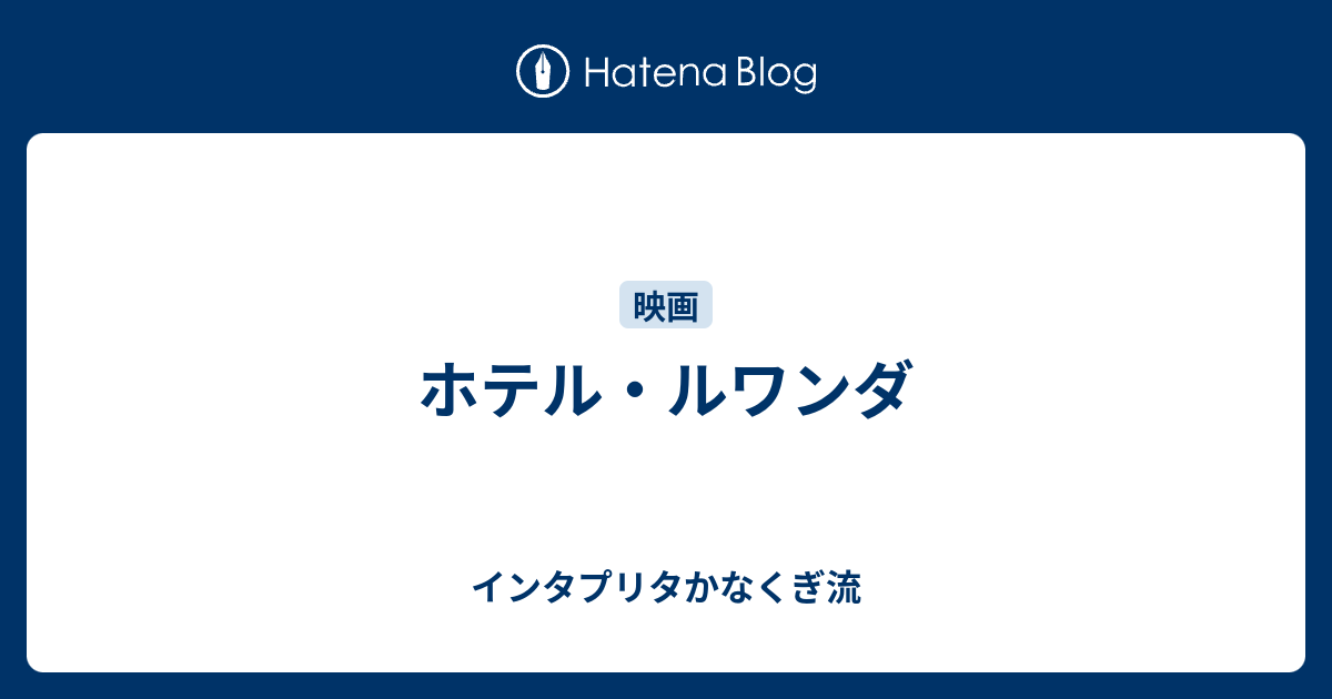 ホテル・ルワンダ - インタプリタかなくぎ流