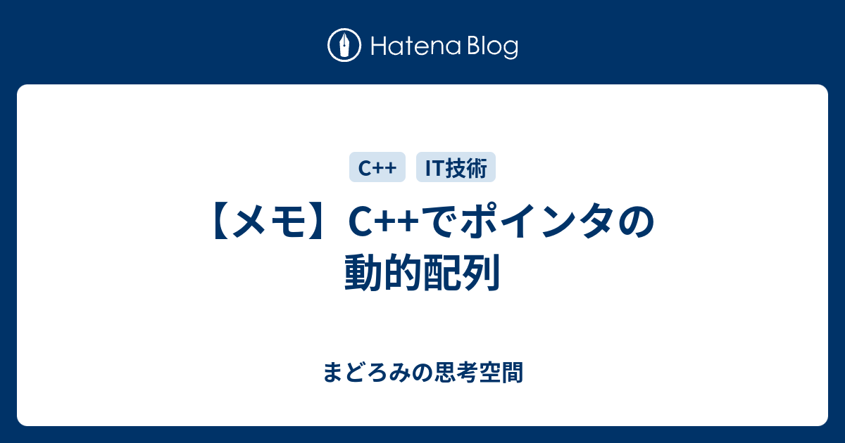 メモ C でポインタの動的配列 まどろみの思考空間