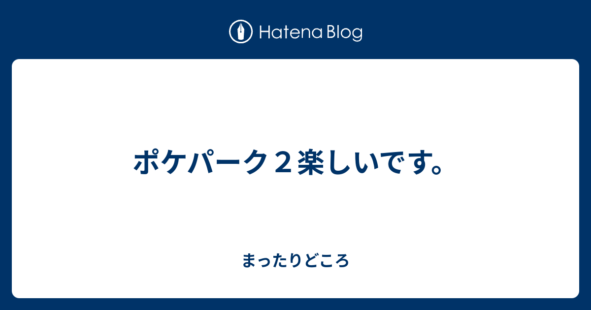 ポケパーク２楽しいです まったりどころ