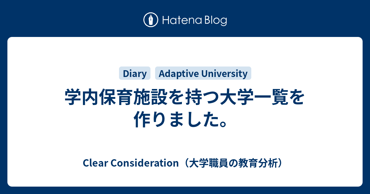 学内保育施設を持つ大学一覧を作りました Clear Consideration 大学職員の教育分析