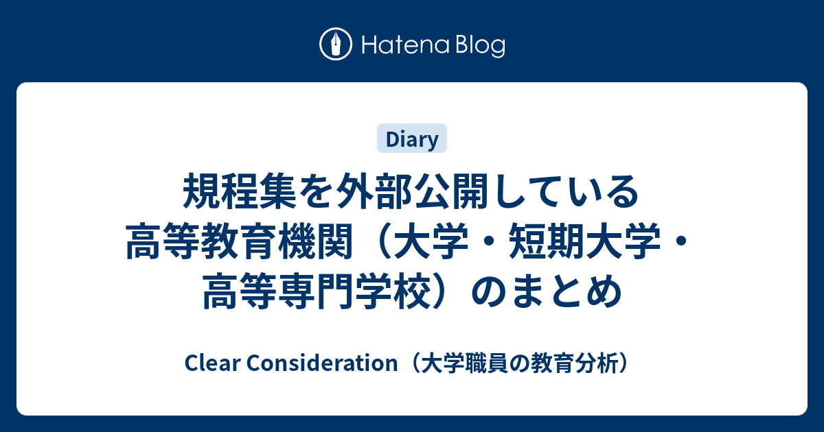 規程集を外部公開している大学のまとめ Clear Consideration 大学職員の教育分析