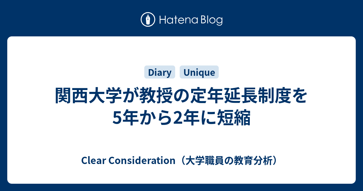 関西大学が教授の定年延長制度を5年から2年に短縮 Clear Consideration 大学職員の教育分析