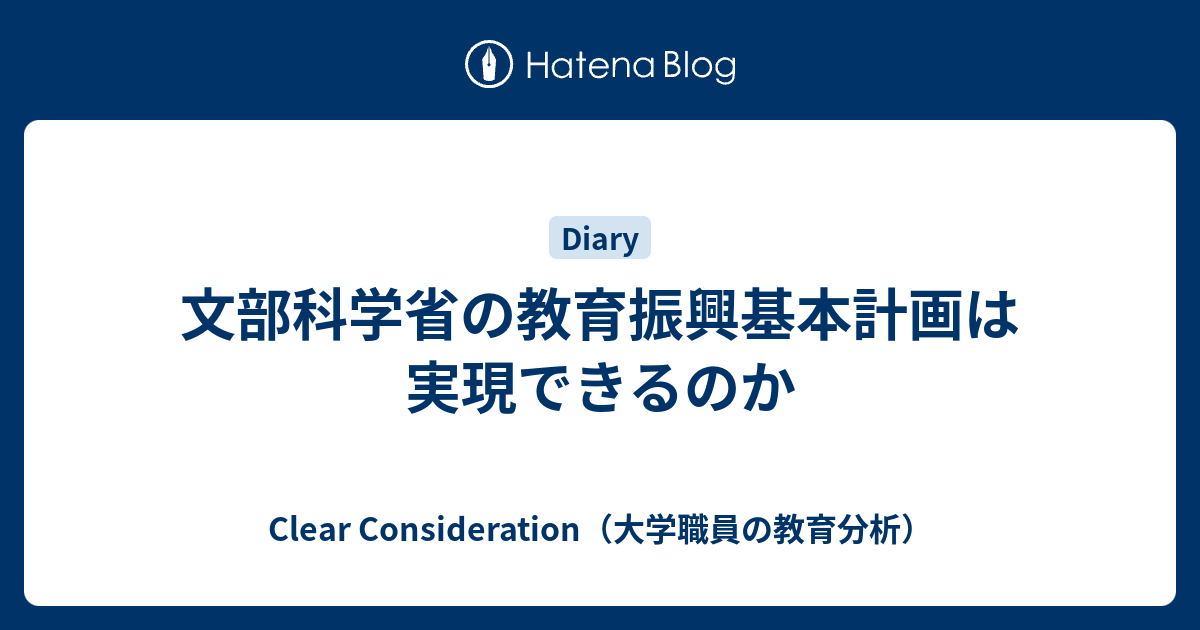 文部科学省の教育振興基本計画は実現できるのか Clear Consideration 大学職員の教育分析