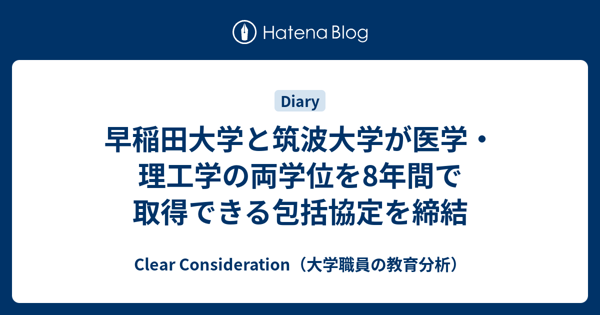 早稲田大学と筑波大学が医学・理工学の両学位を8年間で取得できる包括 
