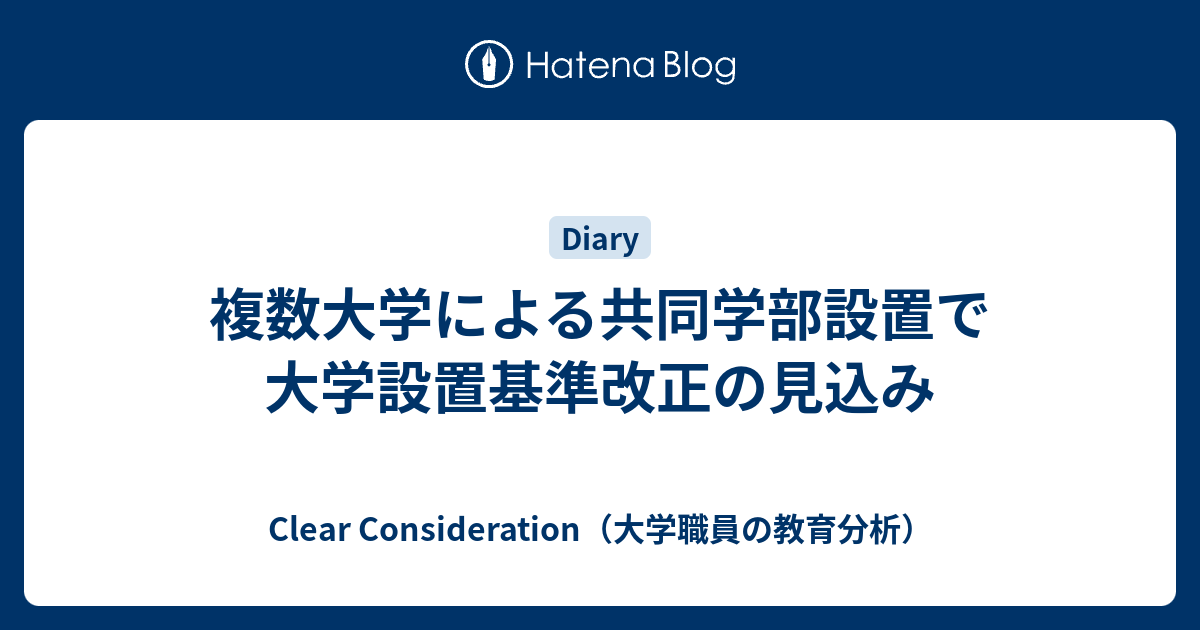 Clear Consideration（大学職員の教育分析）  複数大学による共同学部設置で大学設置基準改正の見込み