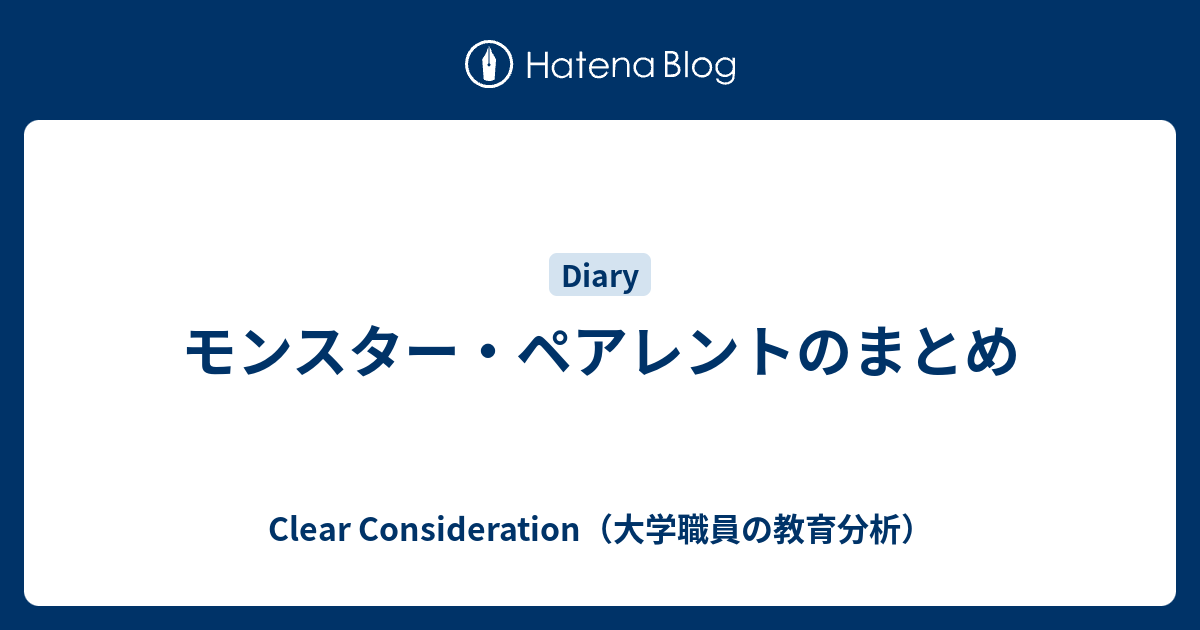 モンスター ペアレントのまとめ Clear Consideration 大学職員の教育分析