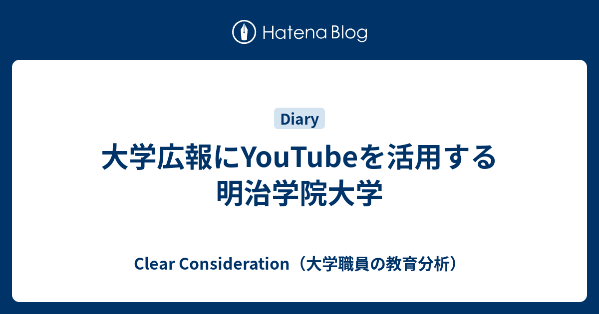 大学広報にyoutubeを活用する明治学院大学 Clear Consideration 大学職員の教育分析