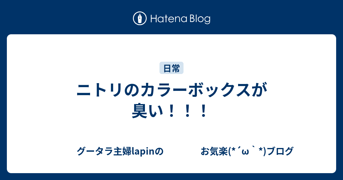 ニトリのカラーボックスが臭い グータラ主婦lapinの お気楽 W ブログ