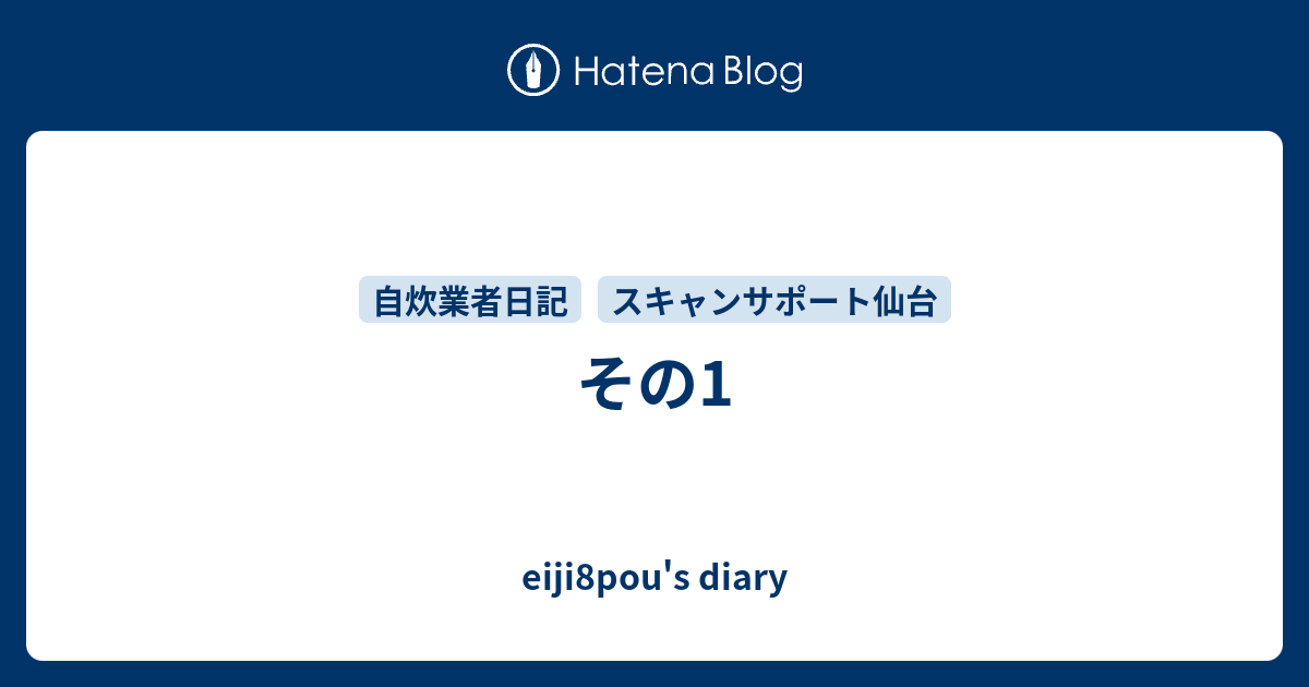 その1 Eiji8pou S Diary