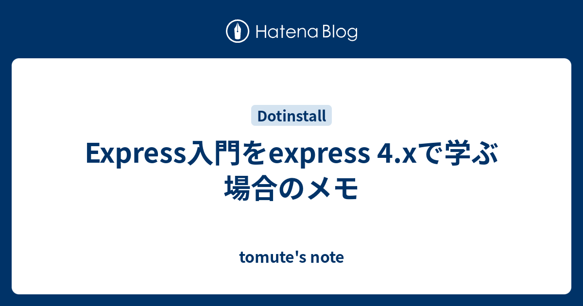  Express入門をexpress 4.xで学ぶ場合のメモ - tomute&#39;s note