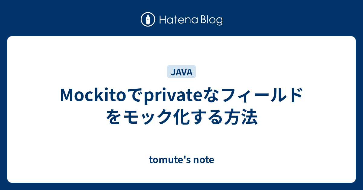 Mockitoでprivateなフィールドをモック化する方法 tomute's note