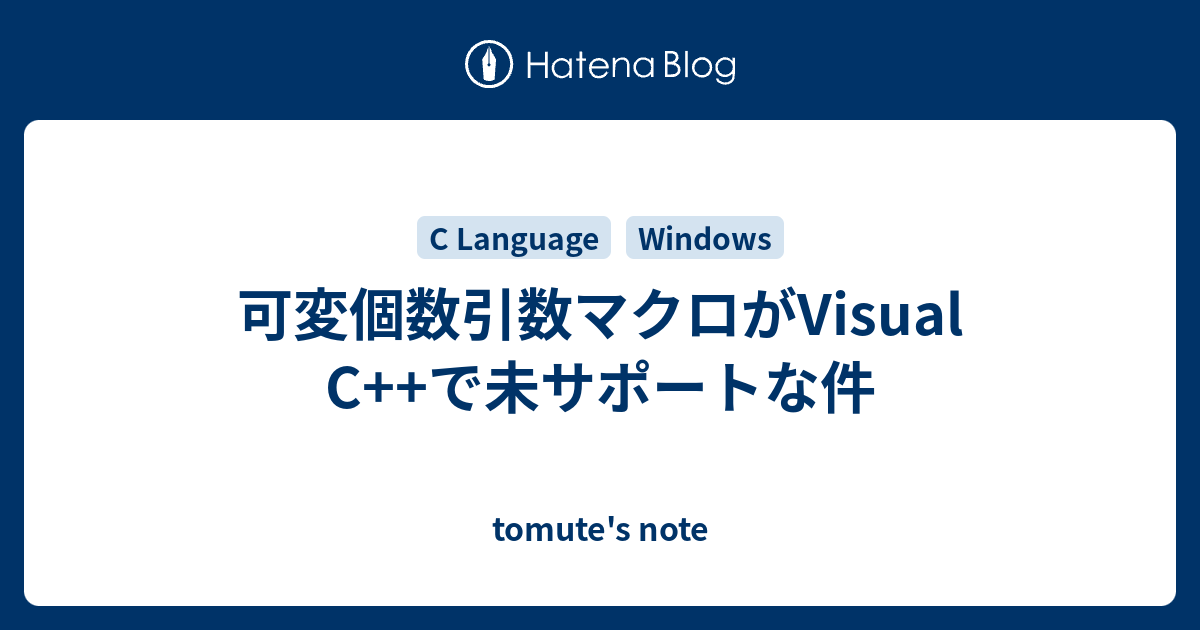 可変個数引数マクロがvisual C で未サポートな件 Tomute S Note