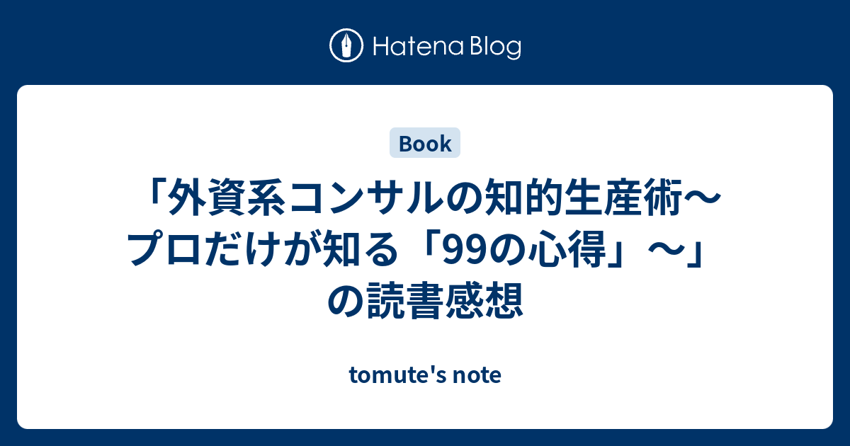 外資系コンサルの知的生産術～プロだけが知る「99の心得」～」の読書