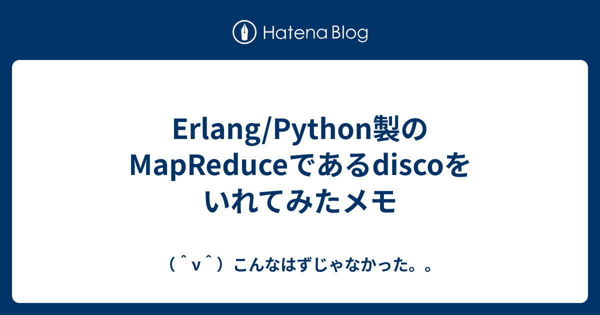 Erlang/Python製のMapReduceであるdiscoをいれてみたメモ - （^ν^）こんなはずじゃなかった。。