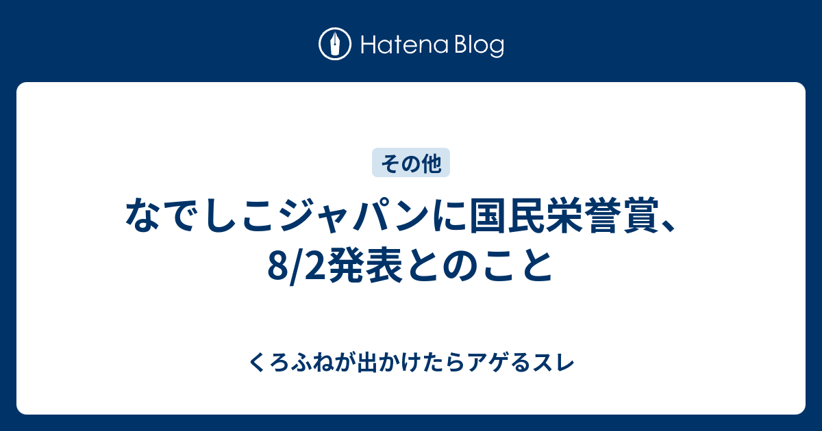 なでしこジャパンに国民栄誉賞 8 2発表とのこと くろふねが出かけたらアゲるスレ