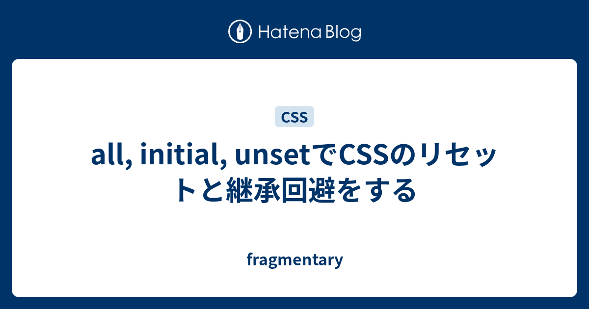 all, initial, unsetでCSSのリセットと継承回避をする - fragmentary