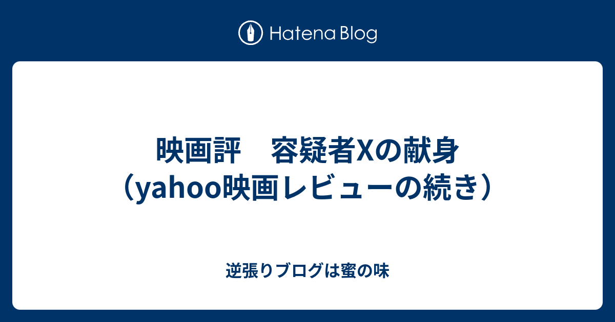 映画評 容疑者xの献身 Yahoo映画レビューの続き 逆張りブログは蜜の味